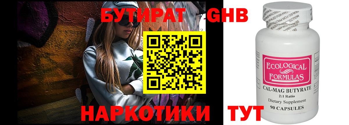 БУТИРАТ оксибутират  Аргун 